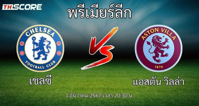 ​พรีวิวการแข่งขันระหว่าง เชลซี พบ แอสตัน วิลล่า